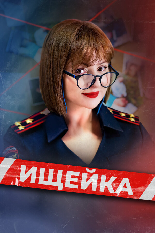 Ищейка 2025 постер